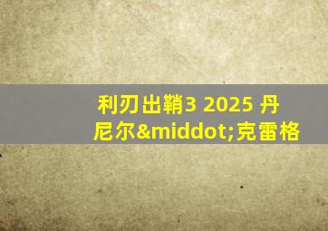 利刃出鞘3 2025 丹尼尔·克雷格